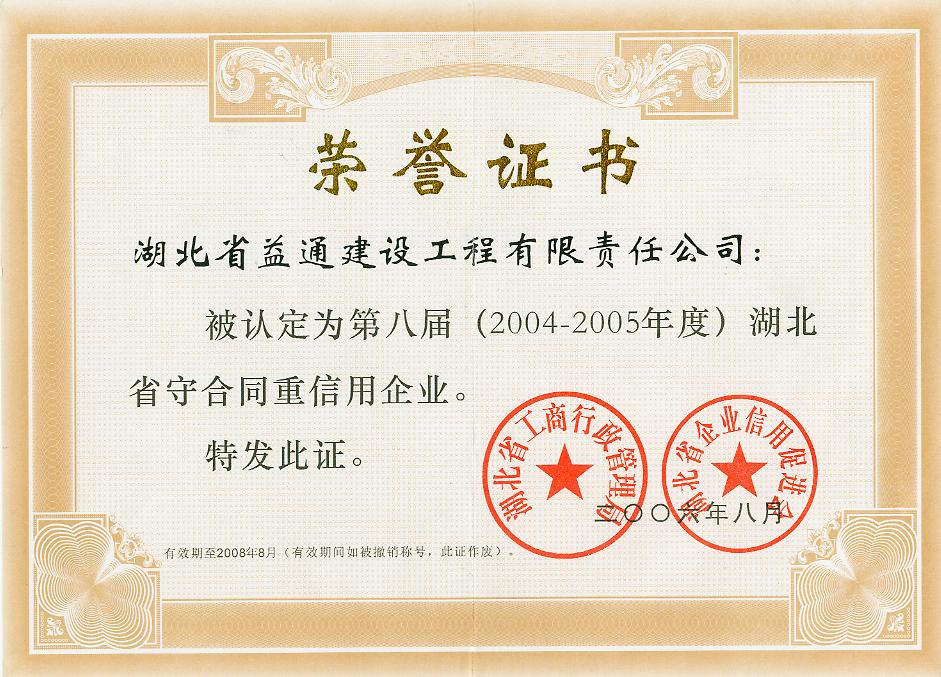 重合同守信省级信用荣誉